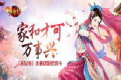 家和才可万事兴 《熹妃传》夫妻联姻把宫斗