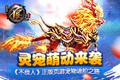 灵宠萌动来袭 《不良人》正版页游宠物进阶之路