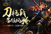 刀枪戟各领风骚 《马踏千军》主角能力介绍
