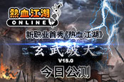 《热血江湖》V15.0“玄武破天”今日公测！