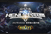 助力全民电竞 2017《英魂之刃》HENL春季赛报名开启