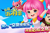 呆萌耍宝乐不停 《呆萌消消乐》UWP版登陆微软商店