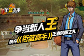 争当新人王 勇夺《街篮高手》王者荣耀之礼