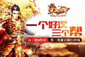 一个好汉三个帮 51《梁山传奇》铁三角聚首横扫沙场