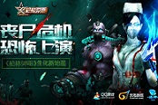 丧尸危机恐怖上演 揭秘《枪林弹雨》生化新地图