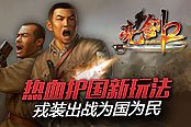 戎装出战为国为民《亮剑2》推热血护国新玩法