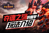 夺魂之镰的噩梦 《美杜莎传奇》玩法介绍