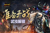 准备开战 《马踏千军》无双武技解锁