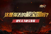 这是你丢的藏宝图吗？ 《破军天下》秘宝发掘