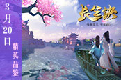 每一帧都是壁纸 《长生诀》3月20日封测 见证你的一切想象