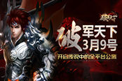 《破军天下》3月9日开启传说中的全平台公测