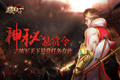 神秘悬赏令 《破军天下》手游悬赏任务玩法