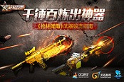 千锤百炼出神器 《枪林弹雨》武器锻造上线