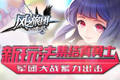 新玩法集结真勇士 《风之旅团》军团大战蓄力出击