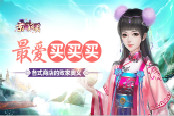 买买买 《京门风月》商店不得不知的败家奥义