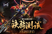 御马征战在即 《马踏千军》3月23日铁骑测试开启