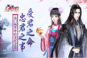 受君之命 忠君之事 《京门风月》手游委托之谊