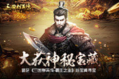 大获神秘宝藏 踏足《三国群英传-霸王之业》珍宝阁寻宝