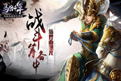 战斗筹备中 《马踏千军》手游新界面一览