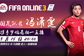 《FIFA OL3》没想到你是这样的冯潇霆