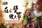 在赤壁 做大事 《破军天下》来自赤壁战场的试炼