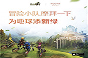 《龙之谷手游》携手摩拜 冒险小队为地球添绿!