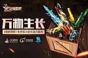 万物生长 《枪林弹雨》免费军火助你战力飙升
