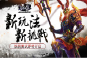 新玩法 新挑战 《马踏千军》铁骑测试将近