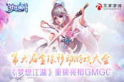 万家游戏参展GMGC 《梦想江湖》重磅亮相