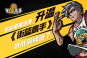 手游电竞逐渐升温  《街篮高手》或成新候选？