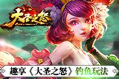 万岁君王只钓龙  趣享《大圣之怒》钓鱼玩法