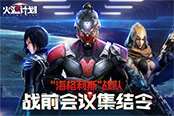 《火源计划》集结令 诚召精英畅议未来