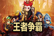 翻身当王《合体三国》H5把握成长实现新飞跃