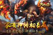 家有神将初长成 《大圣之怒》神将培养心得