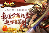 《大圣之怒》新版将袭 豪送金箍礼盒邀你当策划
