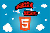 H5游戏盘点：你们都在玩什么？