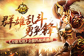 群雄乱斗勇争锋《刀锋无双》全服匹配高能战