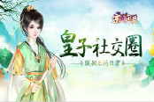 皇子社交圈 《京门风月》联姻后的日常
