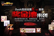 无上限奖池来袭，11平台DotA竞技场S8正式开服