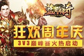 狂欢周年庆 《蓝月传奇》3V3巅峰赛火热启动