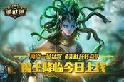 再添一员猛将 《美杜莎传奇》魔王降临今日上线