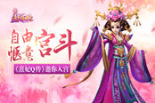 自由惬意宫斗 《熹妃Q传》邀你入宫