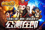 公测在即《合体三国》邀你一起征战天下