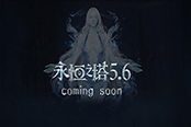 《永恒之塔》八周年庆典圆满落幕  5.6新版更新在即