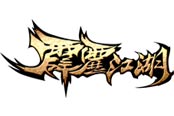 《霹雳江湖》新版本今日上线 魔吞英雄降临