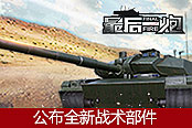 团队联合移动视野 《最后一炮》公布全新战术部件