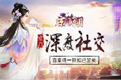 南秦得一群知己足矣 《京门风月》深度社交