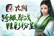 上演连横好戏《九阴》手游第四届武林至尊争霸战精彩纷呈