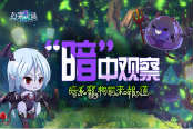 “暗”中观察 《幻宠大陆》手游暗系宠物前来报道