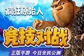 《疯狂原始人》更新1.0.2版本   全新卡牌全新内容